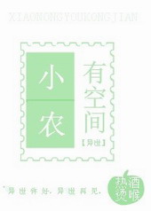 小農(nóng)有空間[異世]