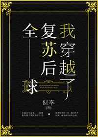 全球復(fù)蘇后我穿越了
