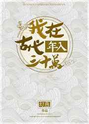 我在古代年入三十萬(wàn)